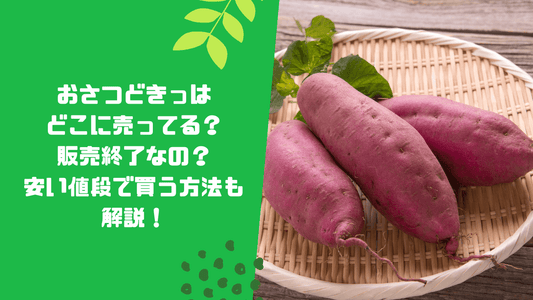 おさつどきっはどこに売ってる？