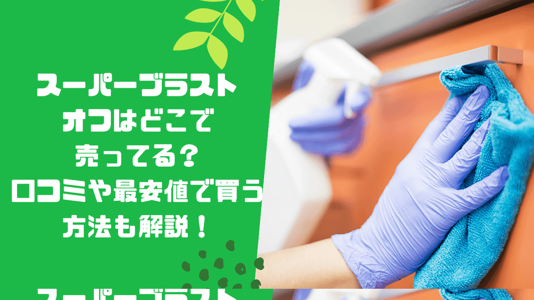 スーパーブラストオフはどこで売ってる？口コミや最安値で買う方法も解説！