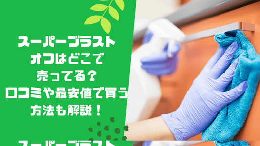 スーパーブラストオフはどこで売ってる？口コミや最安値で買う方法も解説！