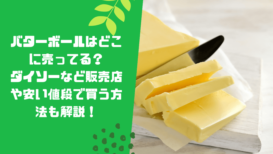 バターボールはどこに売ってる？ダイソーなど販売店や安い値段で買う方法も解説！