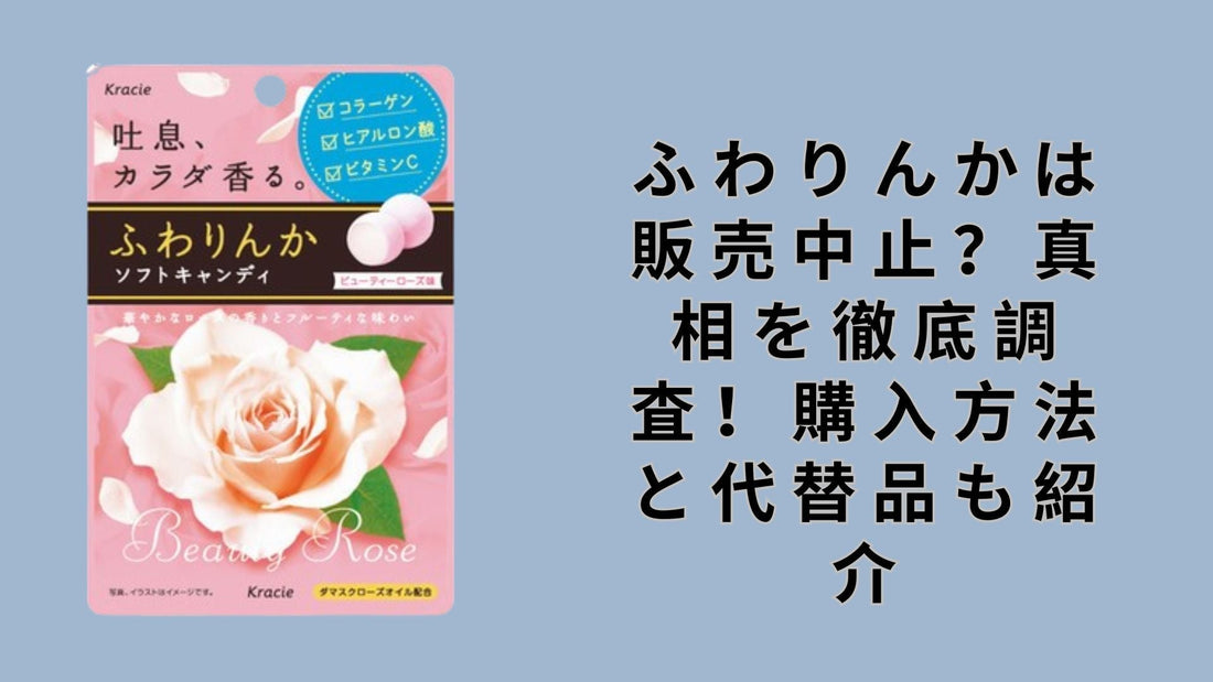 ふわりんかは販売中止？真相を徹底調査！購入方法と代替品も紹介