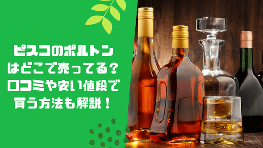 ピスコのポルトンはどこで売ってる？口コミや安い値段で買う方法も解説！