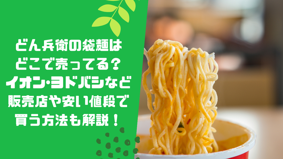 どん兵衛の袋麺はどこで売ってる？