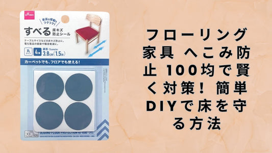 フローリング 家具 へこみ防止 100均で賢く対策