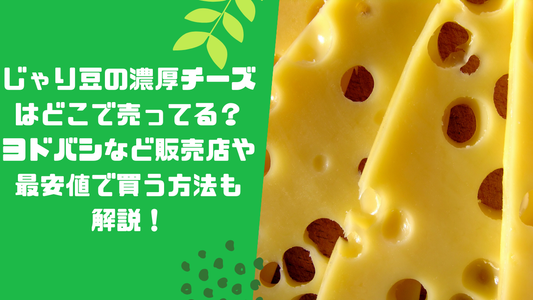 じゃり豆の濃厚チーズはどこで売ってる？
