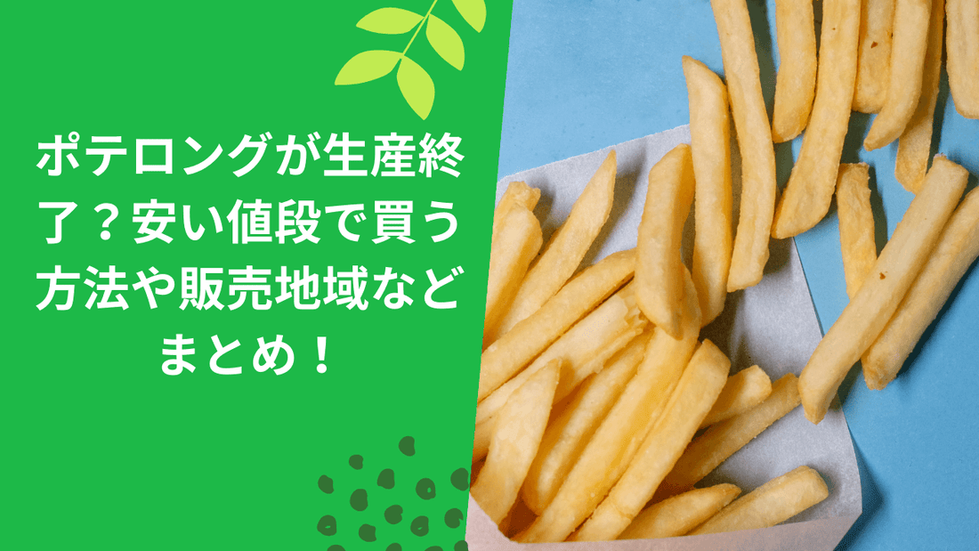 ポテロングが生産終了？安い値段で買う方法や販売地域などまとめ！