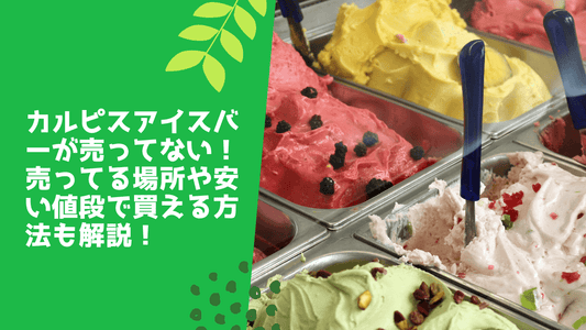 カルピスアイスバーが売ってない