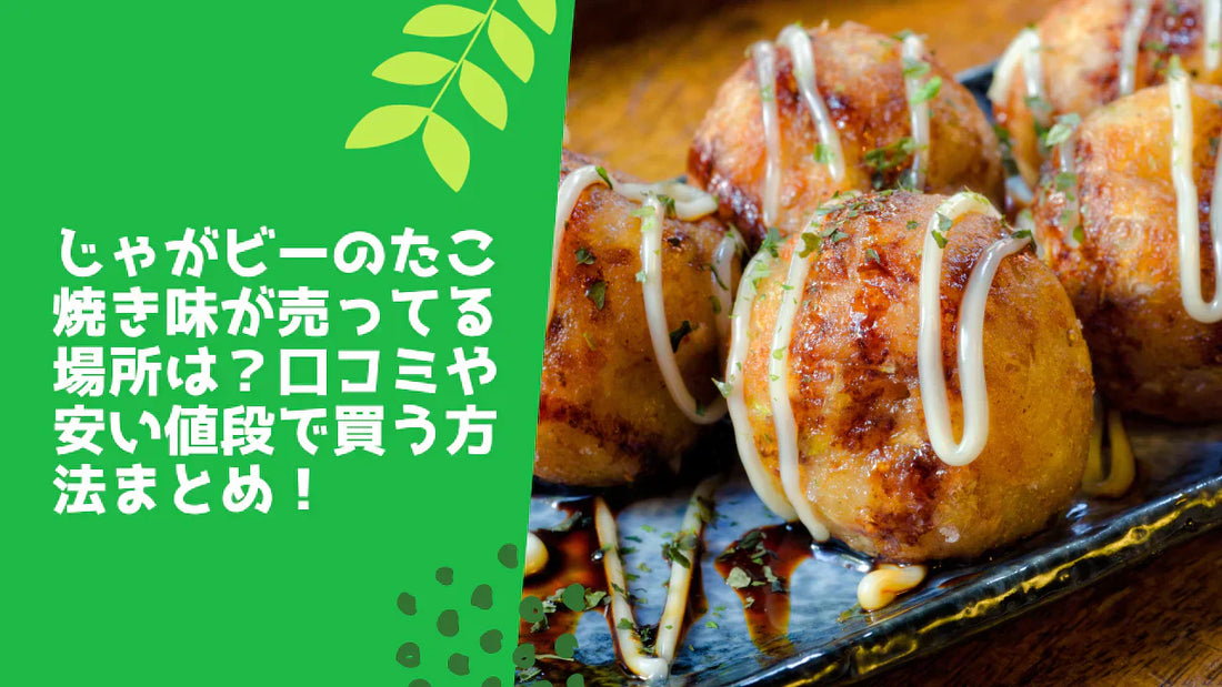 じゃがビーのたこ焼き味が売ってる場所は？