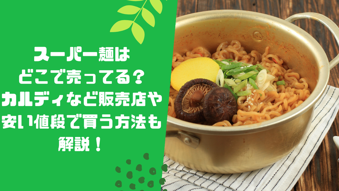 スーパー麺はどこで売ってる？カルディなど販売店や安い値段で買う方法も解説！
