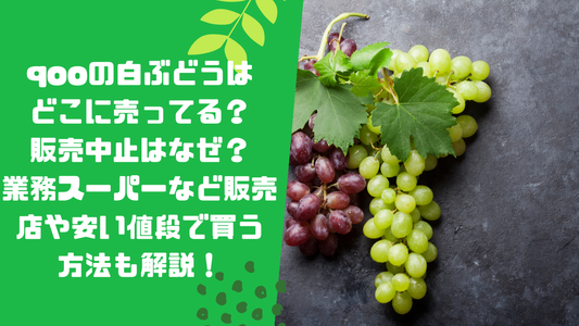 qooの白ぶどうはどこに売ってる？販売中止はなぜ？業務スーパーなど販売店や安い値段で買う方法も解説！