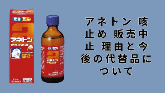 アネトン 咳止め 販売中止 理由と今後の代替品について