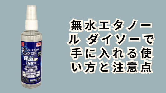 無水エタノール ダイソーで手に入れる使い方と注意点
