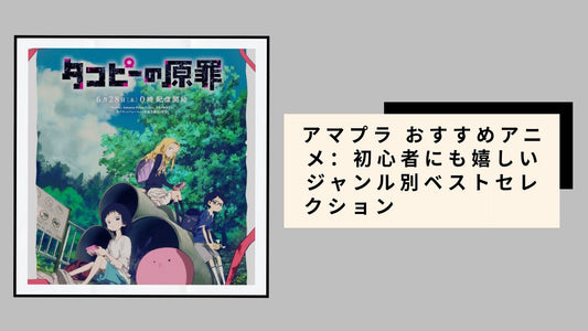 アマプラ おすすめアニメ：初心者にも嬉しいジャンル別ベストセレクション