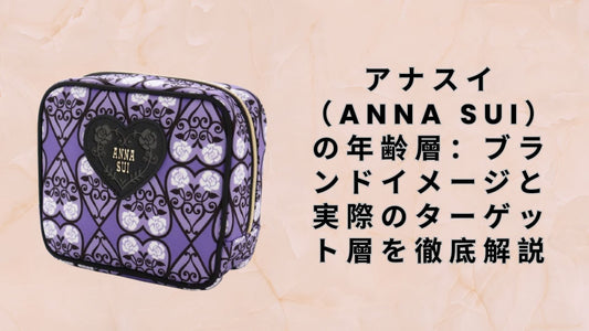 アナスイ（ANNA SUI）の年齢層：ブランドイメージと実際のターゲット層を徹底解説