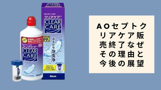 aoセプトクリアケア販売終了なぜ その理由と今後の展望