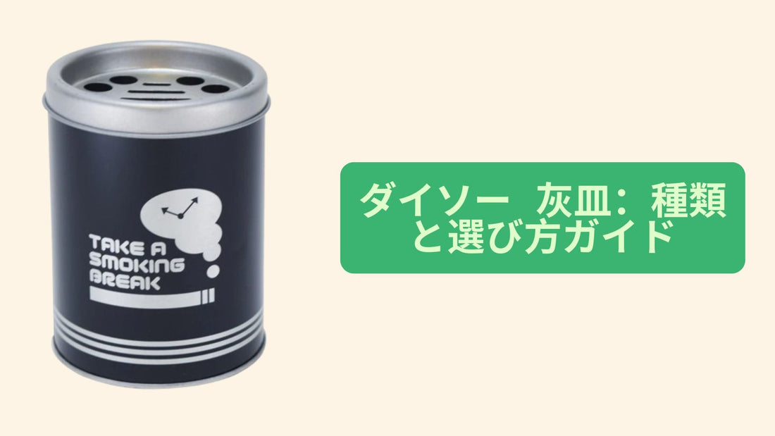 ダイソー 灰皿：種類と選び方ガイド