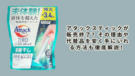 アタックスティックが販売終了？その理由や代替品を安く手にいれる方法も徹底解説！