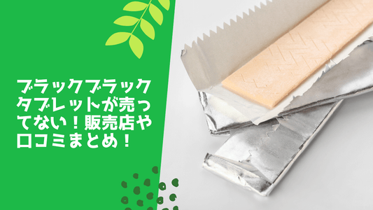 ブラックブラックタブレットが売ってない！販売店や口コミまとめ！
