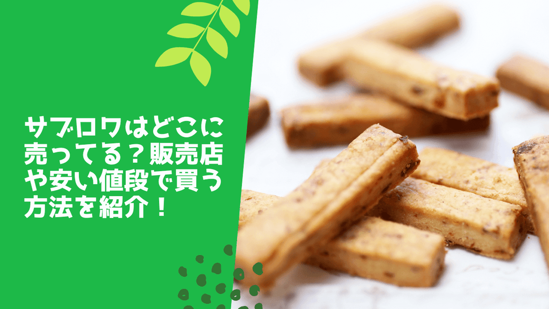 サブロワはどこに売ってる？
