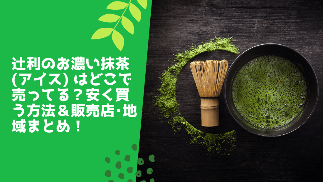 辻利のお濃い抹茶(アイス) はどこで売ってる？