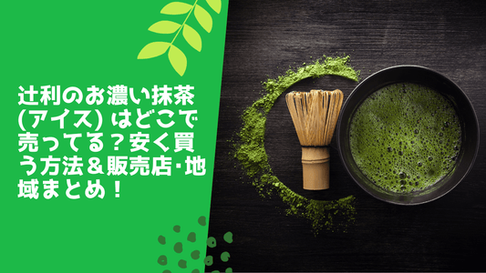辻利のお濃い抹茶(アイス) はどこで売ってる？