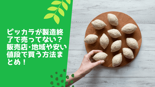 ピッカラが製造終了で売ってない？販売店･地域や安い値段で買う方法まとめ！