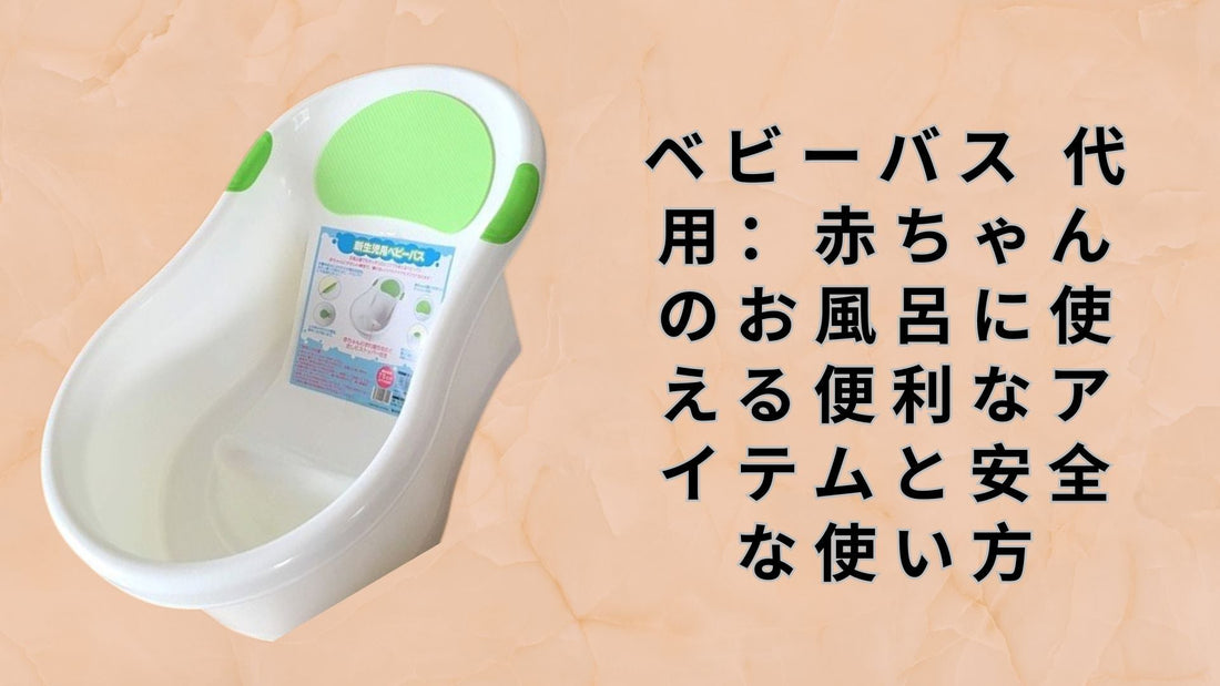 ベビーバス 代用