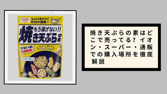 焼き天ぷらの素はどこで売ってる