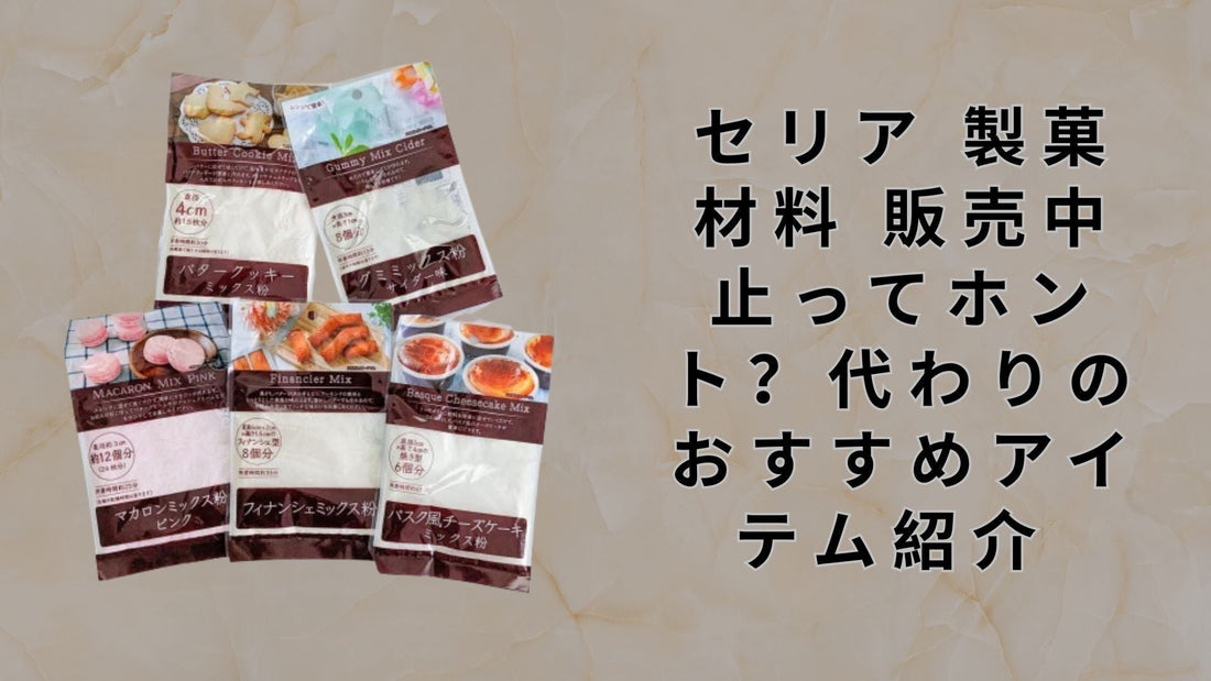 セリア 製菓材料 販売中止ってホント？代わりのおすすめアイテム紹介 