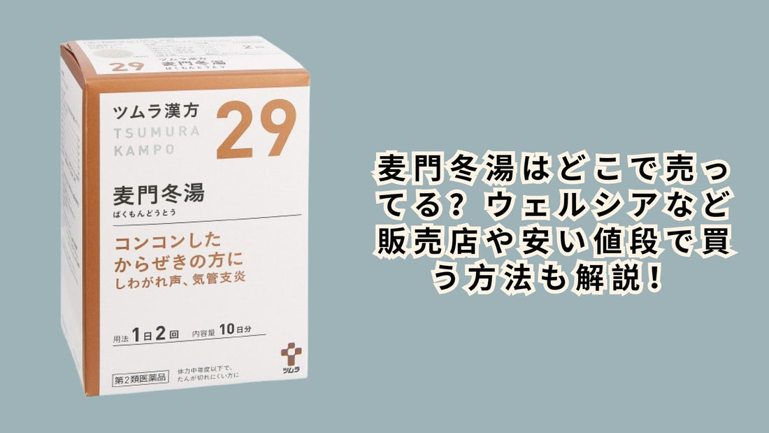 麦門冬湯はどこで売ってる？