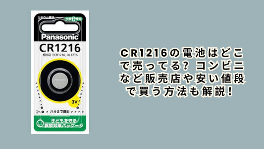 cr1216の電池はどこで売ってる