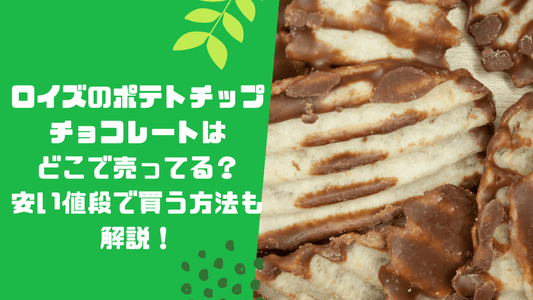 ロイズのポテトチップチョコレートはどこで売ってる？安い値段で買う方法も解説！