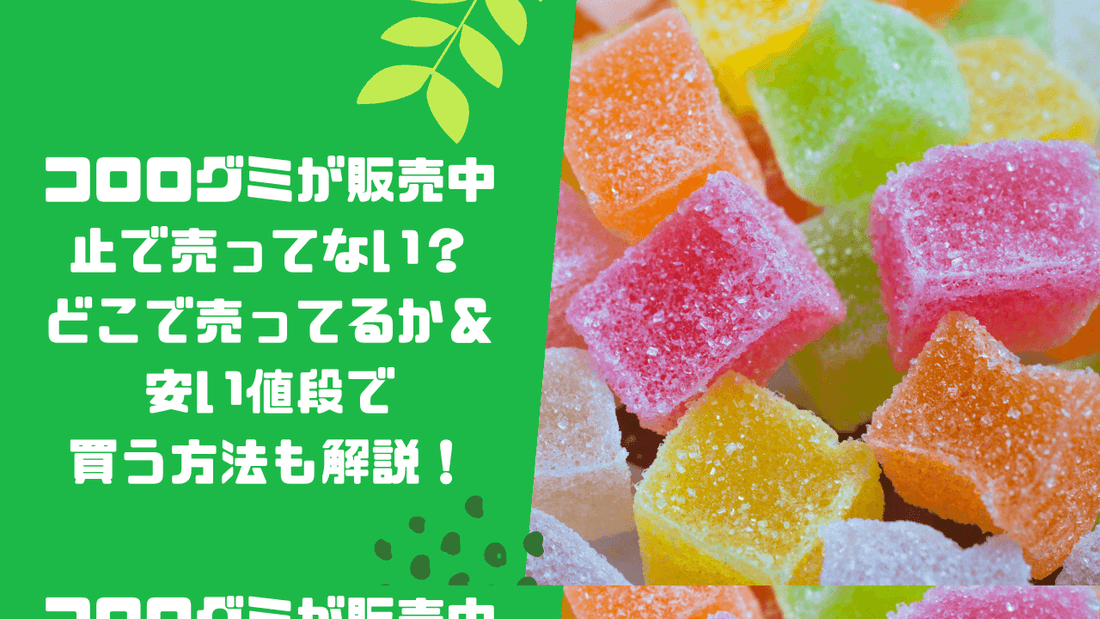 コロログミが販売中止で売ってない？どこで売ってるか＆安い値段で買う方法も解説！