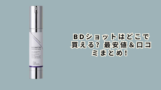 BDショットはどこで買える？最安値＆口コミまとめ！【