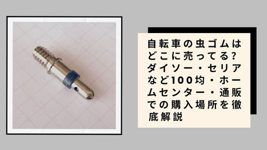 自転車の虫ゴムはどこに売ってる