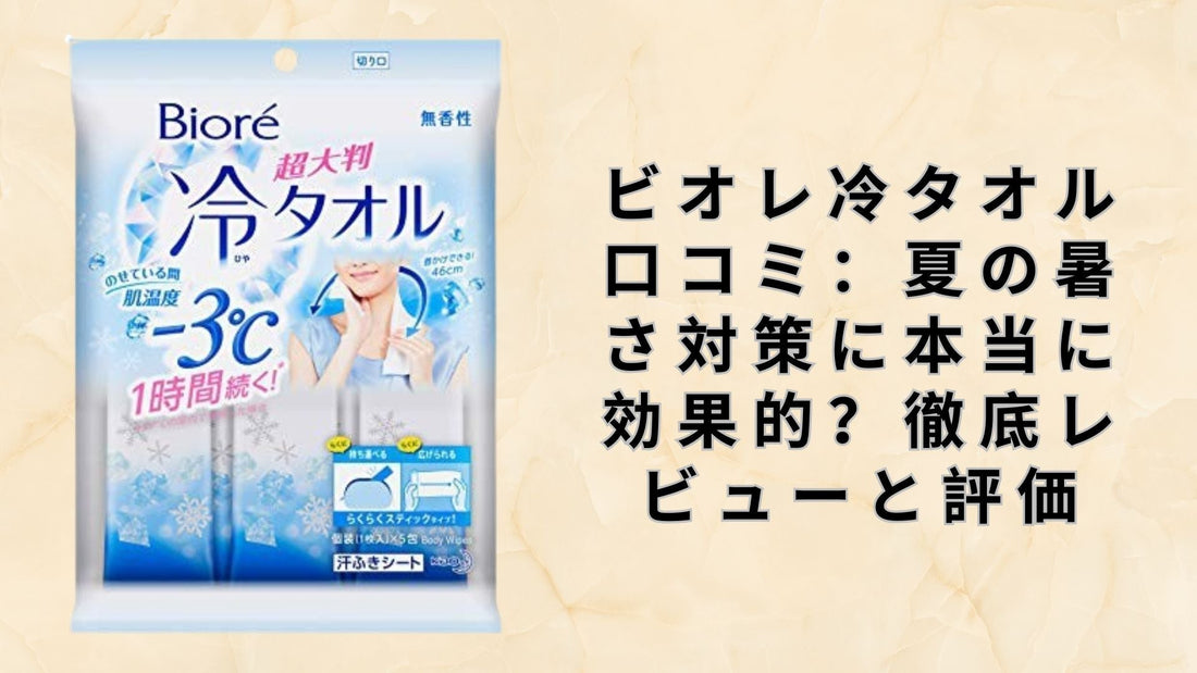 ビオレ冷タオル口コミ：夏の暑さ対策に本当に効果的？徹底レビューと評価