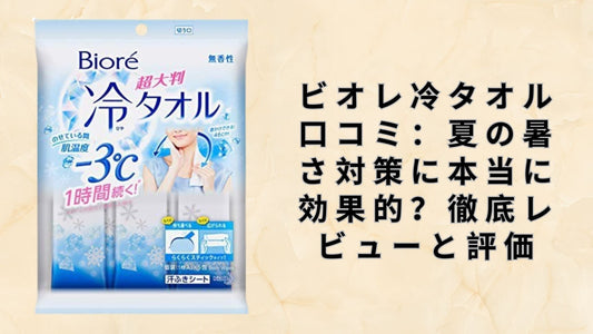 ビオレ冷タオル口コミ：夏の暑さ対策に本当に効果的？徹底レビューと評価