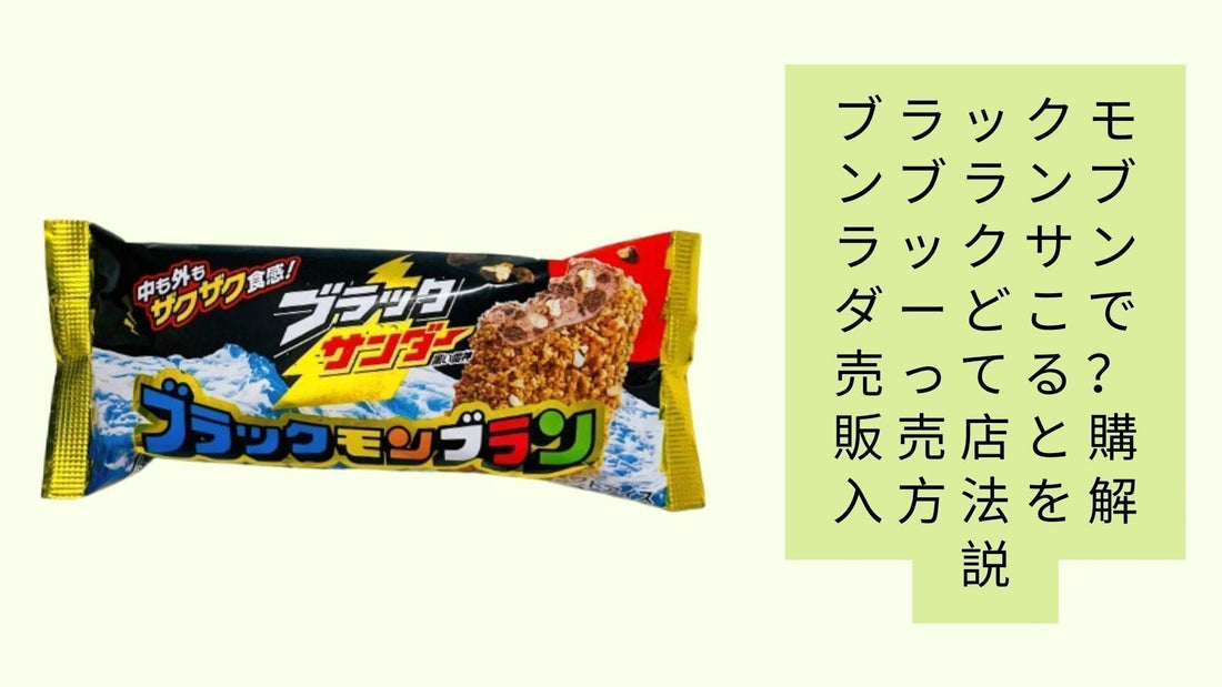 ブラックモンブランブラックサンダーどこで売ってる？