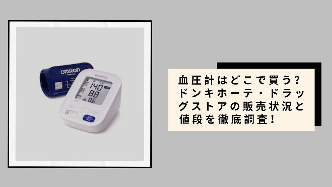 血圧計はどこで買う