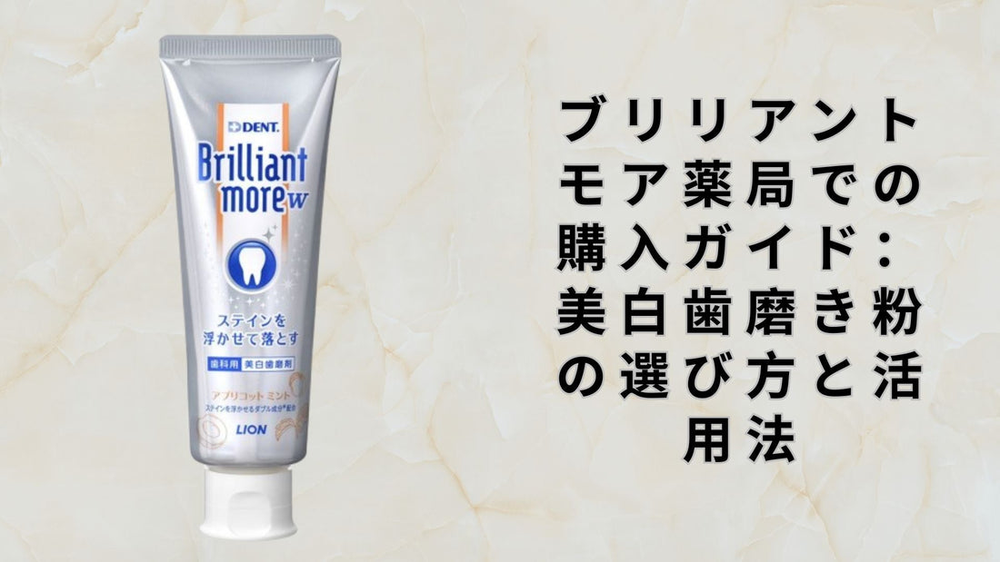 ブリリアントモア薬局での購入ガイド