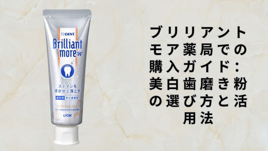 ブリリアントモア薬局での購入ガイド