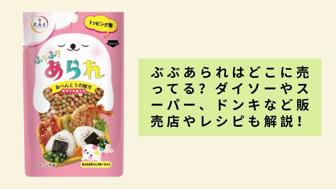 ぶぶあられはどこに売ってる？