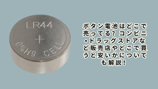 ボタン電池はどこで売ってる？