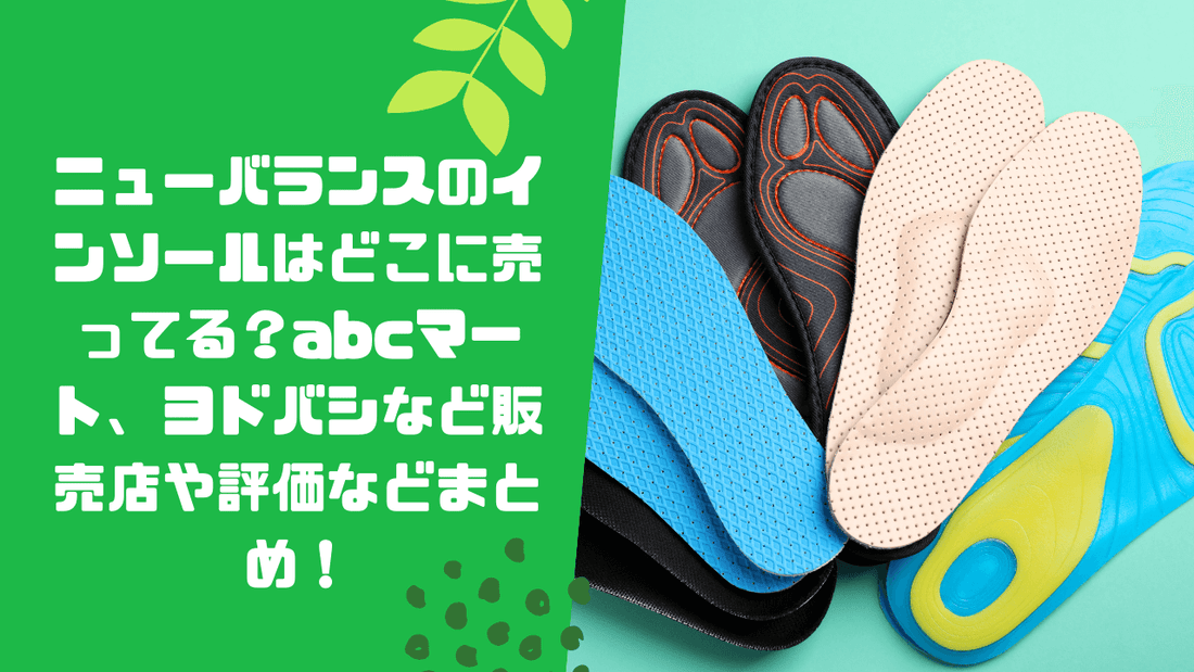 ニューバランスのインソールはどこに売ってる？abcマート、ヨドバシなど販売店や評価などまとめ！