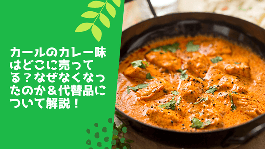 カールのカレー味はどこに売ってる？