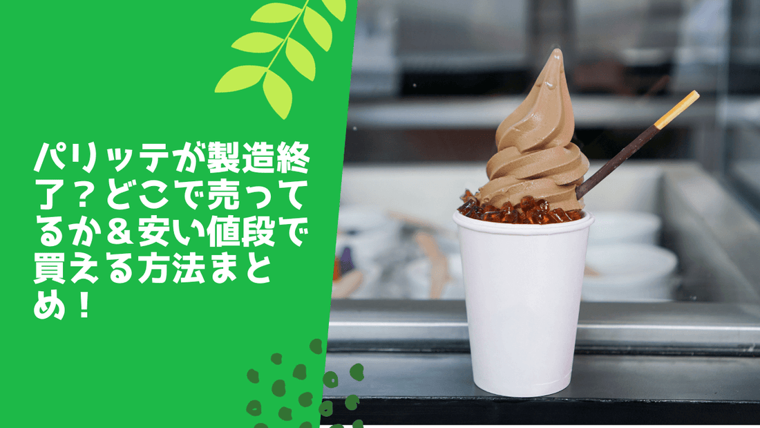 パリッテが製造終了？