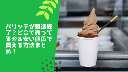 パリッテが製造終了？