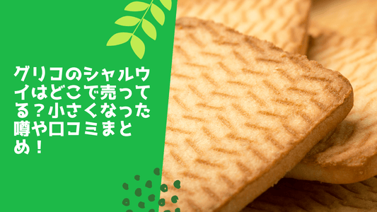 グリコのシャルウイはどこで売ってる？売ってる場所や価格･口コミまとめ！