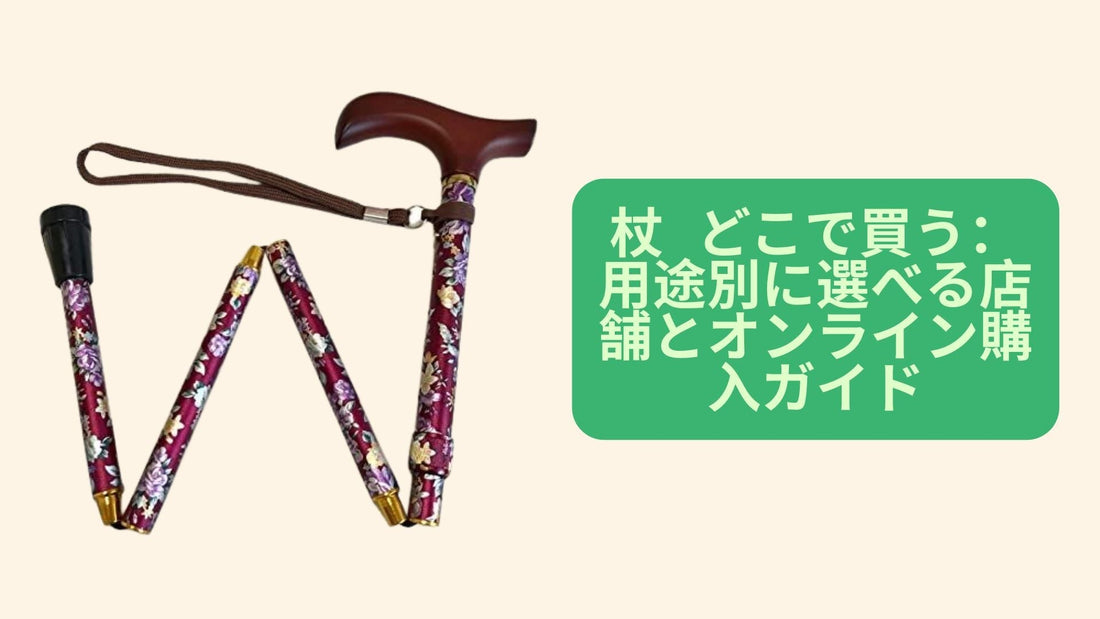 杖 どこで買う：用途別に選べる店舗とオンライン購入ガイド