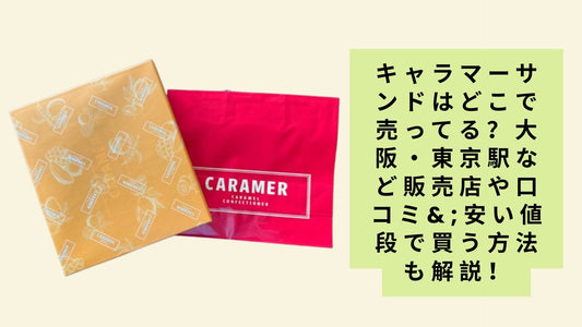 キャラマーサンドはどこで売ってる？